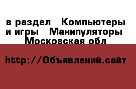  в раздел : Компьютеры и игры » Манипуляторы . Московская обл.